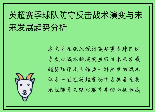 英超赛季球队防守反击战术演变与未来发展趋势分析