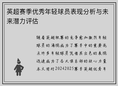 英超赛季优秀年轻球员表现分析与未来潜力评估
