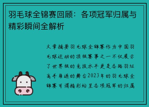 羽毛球全锦赛回顾：各项冠军归属与精彩瞬间全解析