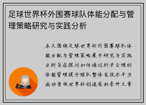 足球世界杯外围赛球队体能分配与管理策略研究与实践分析