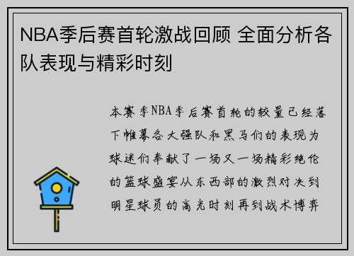 NBA季后赛首轮激战回顾 全面分析各队表现与精彩时刻
