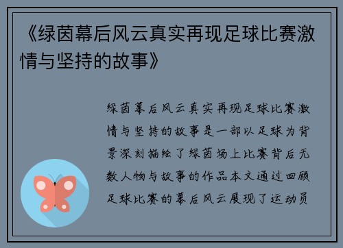 《绿茵幕后风云真实再现足球比赛激情与坚持的故事》