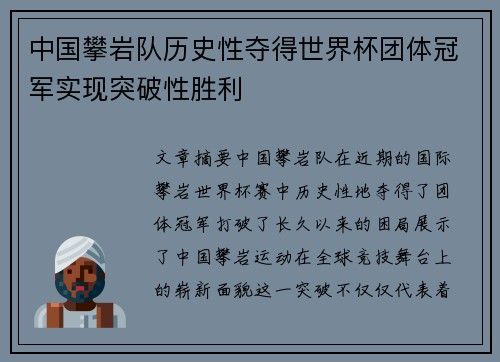 中国攀岩队历史性夺得世界杯团体冠军实现突破性胜利