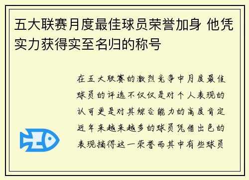 五大联赛月度最佳球员荣誉加身 他凭实力获得实至名归的称号