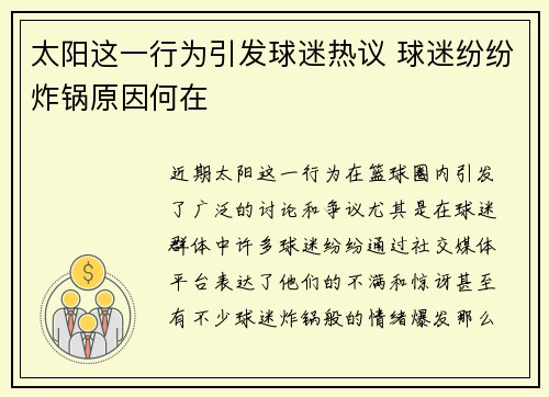太阳这一行为引发球迷热议 球迷纷纷炸锅原因何在
