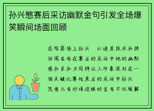 孙兴慜赛后采访幽默金句引发全场爆笑瞬间场面回顾