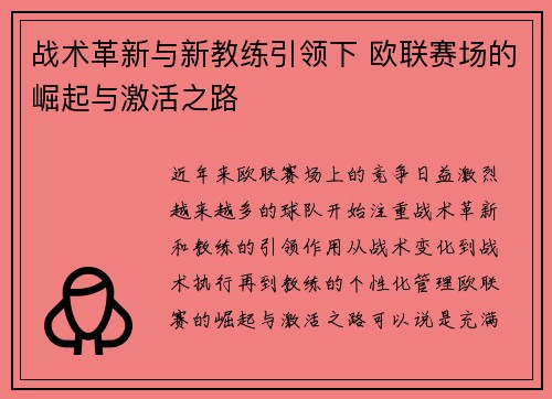 战术革新与新教练引领下 欧联赛场的崛起与激活之路