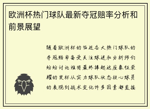 欧洲杯热门球队最新夺冠赔率分析和前景展望