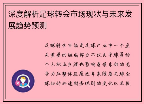 深度解析足球转会市场现状与未来发展趋势预测