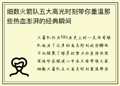 细数火箭队五大高光时刻带你重温那些热血澎湃的经典瞬间