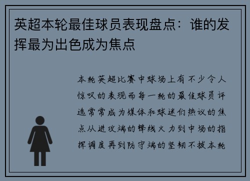 英超本轮最佳球员表现盘点：谁的发挥最为出色成为焦点