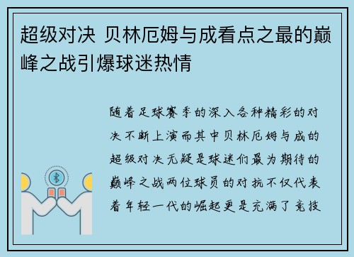 超级对决 贝林厄姆与成看点之最的巅峰之战引爆球迷热情