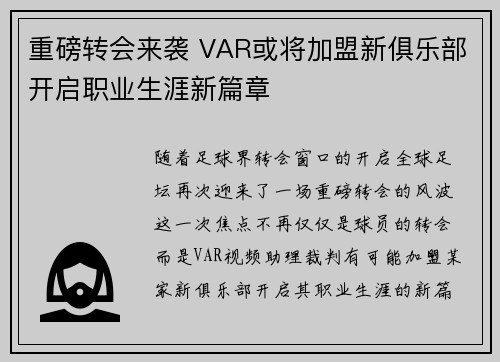 重磅转会来袭 VAR或将加盟新俱乐部开启职业生涯新篇章