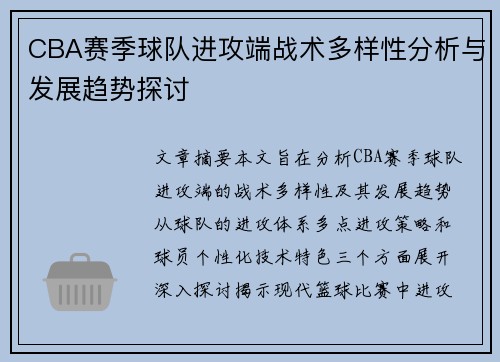 CBA赛季球队进攻端战术多样性分析与发展趋势探讨