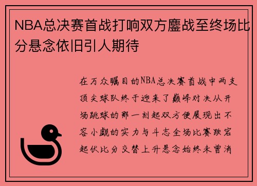 NBA总决赛首战打响双方鏖战至终场比分悬念依旧引人期待