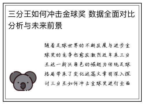 三分王如何冲击金球奖 数据全面对比分析与未来前景
