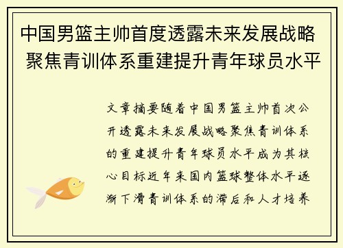 中国男篮主帅首度透露未来发展战略 聚焦青训体系重建提升青年球员水平