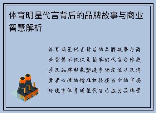 体育明星代言背后的品牌故事与商业智慧解析