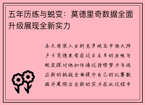 五年历练与蜕变：莫德里奇数据全面升级展现全新实力
