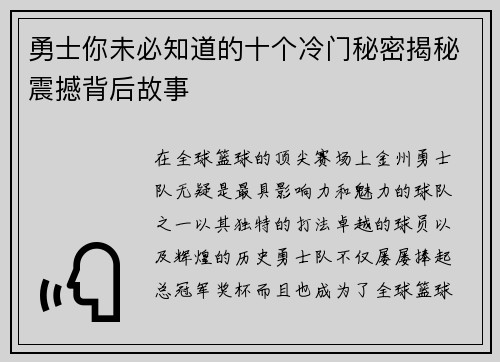 勇士你未必知道的十个冷门秘密揭秘震撼背后故事