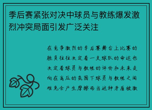 季后赛紧张对决中球员与教练爆发激烈冲突局面引发广泛关注