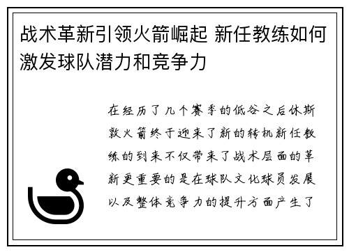 战术革新引领火箭崛起 新任教练如何激发球队潜力和竞争力