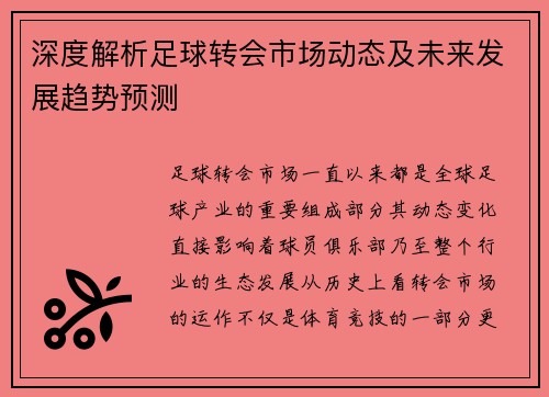 深度解析足球转会市场动态及未来发展趋势预测