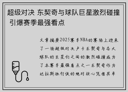 超级对决 东契奇与球队巨星激烈碰撞 引爆赛季最强看点