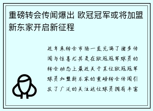 重磅转会传闻爆出 欧冠冠军或将加盟新东家开启新征程