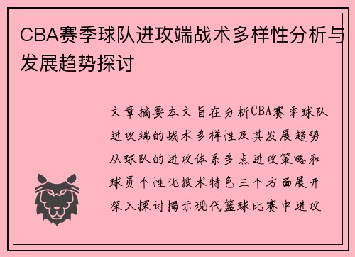 CBA赛季球队进攻端战术多样性分析与发展趋势探讨