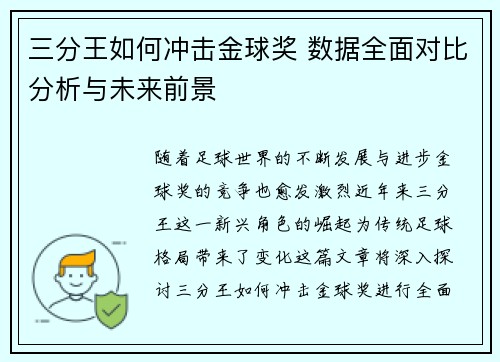 三分王如何冲击金球奖 数据全面对比分析与未来前景