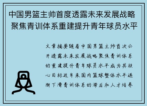 中国男篮主帅首度透露未来发展战略 聚焦青训体系重建提升青年球员水平