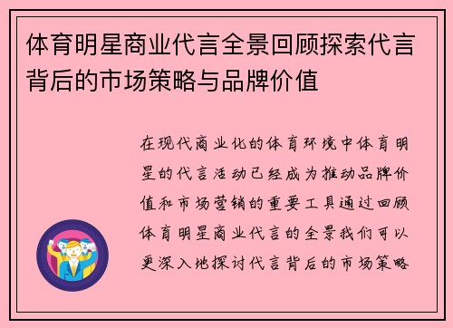 体育明星商业代言全景回顾探索代言背后的市场策略与品牌价值
