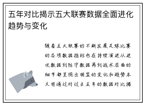 五年对比揭示五大联赛数据全面进化趋势与变化