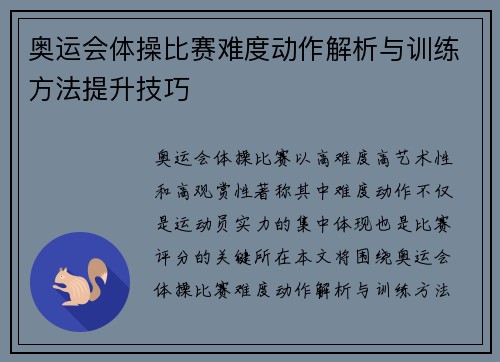 奥运会体操比赛难度动作解析与训练方法提升技巧
