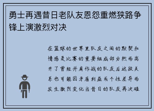 勇士再遇昔日老队友恩怨重燃狭路争锋上演激烈对决