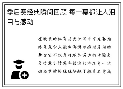 季后赛经典瞬间回顾 每一幕都让人泪目与感动