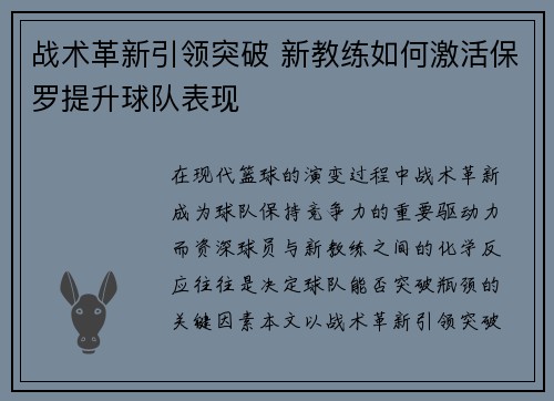 战术革新引领突破 新教练如何激活保罗提升球队表现