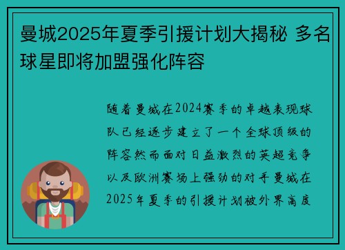 曼城2025年夏季引援计划大揭秘 多名球星即将加盟强化阵容