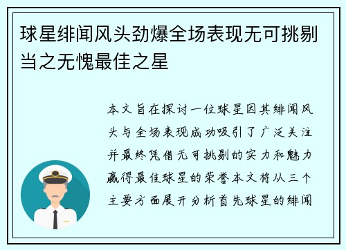 球星绯闻风头劲爆全场表现无可挑剔当之无愧最佳之星