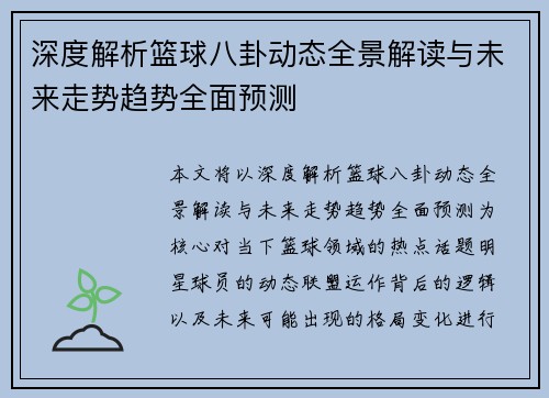 深度解析篮球八卦动态全景解读与未来走势趋势全面预测
