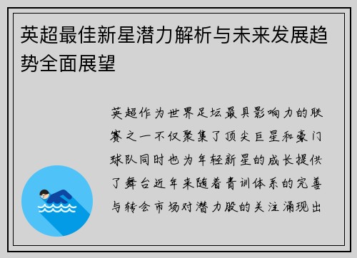 英超最佳新星潜力解析与未来发展趋势全面展望