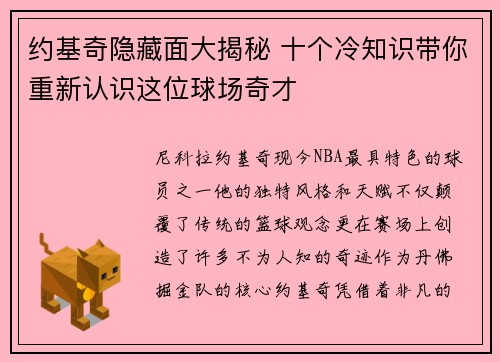 约基奇隐藏面大揭秘 十个冷知识带你重新认识这位球场奇才