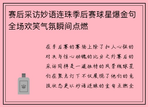 赛后采访妙语连珠季后赛球星爆金句全场欢笑气氛瞬间点燃