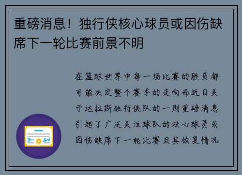 重磅消息！独行侠核心球员或因伤缺席下一轮比赛前景不明