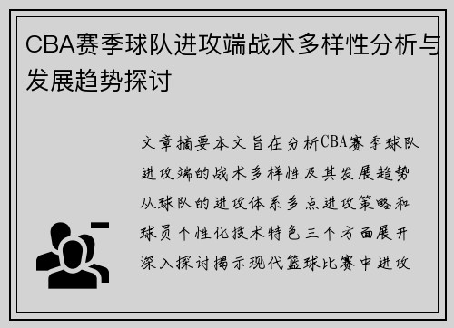 CBA赛季球队进攻端战术多样性分析与发展趋势探讨