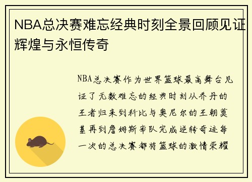 NBA总决赛难忘经典时刻全景回顾见证辉煌与永恒传奇