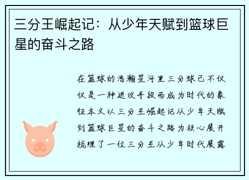 三分王崛起记：从少年天赋到篮球巨星的奋斗之路