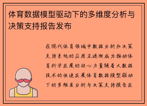 体育数据模型驱动下的多维度分析与决策支持报告发布