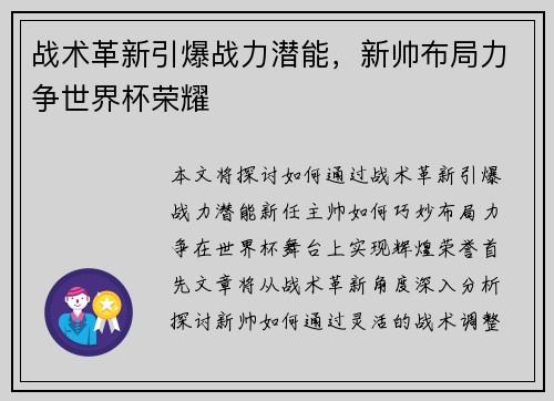 战术革新引爆战力潜能，新帅布局力争世界杯荣耀